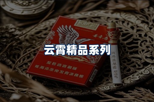 云霄香烟展示